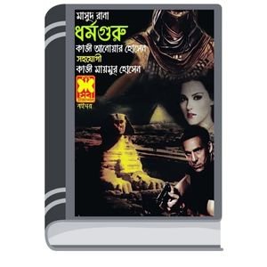 Dharmaguru (Masud Rana-453) By Qazi Anwar Hussain ধর্মগুরু (মাসুদ রানা-৪৫৩)