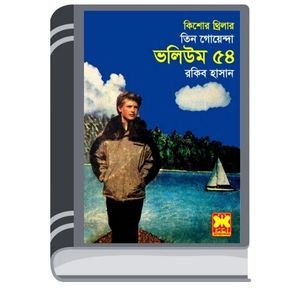 Garomer Chuti, Shargo Dip, Chander Pahar- Vol-54 By Rokib Hasan গরমের ছুটি, সর্গ ডিপ, চাঁদের পাহাড়- ভোল-৫৪