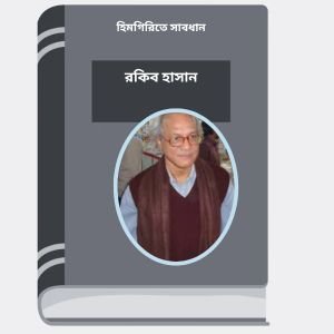 Himgirite Saabdhan By Rokib Hasan হিমগিরিতে সাবধান