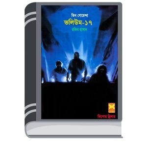 Issorer Asru, Nakal Kishor, Tin Pishas- Vol-17 By Rokib Hasan ইসোরের অশ্রু, নাকাল কিশোর, তিন পিসাস- ভোল-১৭