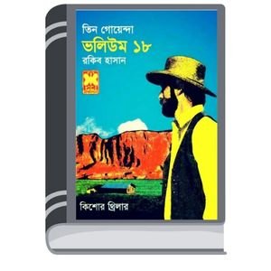 Khabare Bish, Worning Bel, Obak Kanda- Vol-18 By Rokib Hasan খাবারে বিষ, মর্নিং বেল, অবাক কান্ড- ভোল-১৮