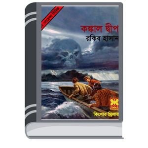 Konkal Dip By Rokib Hasan কঙ্কাল ডিপ