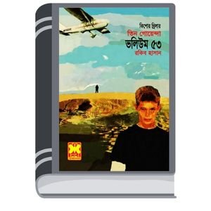 Machera Sabdhan, Simante Songhat, Morubhumir Atongko- Vol-53 By Rokib Hasan মাছেরা সাবধান, সীমান্তে সংঘাত, মরুভূমির আতঙ্ক- ভোল-৫৩