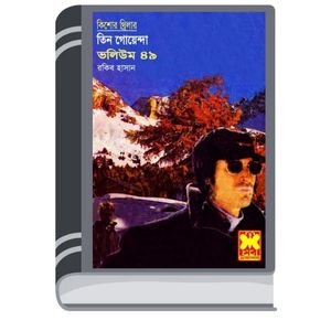 Machir Circus, Moncha Viti, Deep Fridge- Vol-49 By Rokib Hasan মাছির সার্কাস, মঞ্চ ভীতি, ডিপ ফ্রিজে- ভোল-৪৯