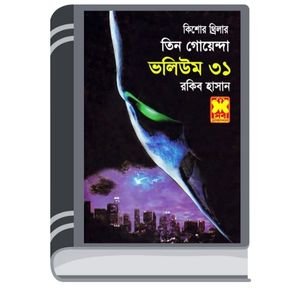 Maratok Bhul, Khelar Nesha, Makarsha Manob- Vol-31 By Rokib Hasan মারাত্মক ভুল, খেলার নেশা, মাকড়শা মানব- ভোল-৩১