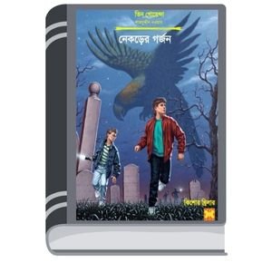 Nakrer Gorjon By Rokib Hasan নাকরের গর্জন
