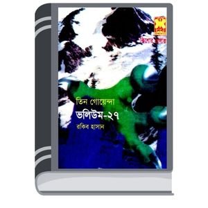 Oitihasik Durgo, Rater Andhere, Tushar Bondi- Vol-27 By Rokib Hasan ঐতিহাসিক দুর্গ, রাতের আঁধারে, তুষার বন্দি- ভোল-২৭