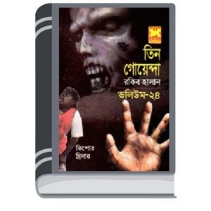 Operation Cox Bazar, Maya Nekre, Pretattar Protishodh- Vol-24 By Rokib Hasan অপারেশন কক্স বাজার, মায়া নেকড়ে, প্রেতাত্মার প্রতিশোধ- ভোল-২৪