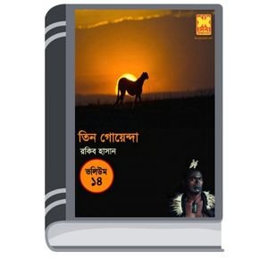 Pechar Dak, Preter Ovhishap, Raktomakha Chora- Vol-51 By Rokib Hasan পেঁচার ডাক, প্রেতের অভিহিশাপ, রক্তমাখা ছোরা- ভোল-৫১