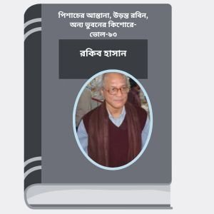 Pishacer Astana, Uronto Robin, Anno Bhubaner Kishore- Vol-93 By Rokib Hasan পিশাচের আস্তানা, উড়ন্ত রবিন, অন্য ভুবনের কিশোরে- ভোল-৯৩