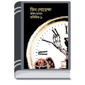 Pochar, Ghorir Golmal, Kana Biral- Vol-09 By Rokib Hasan পাচার, ঘড়ির গোলমাল, কানা বিড়াল- ভোল-০৯