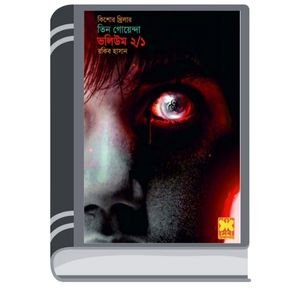 Preet Shadhona, Rakgo Chakkhu, Sagar Saikat- Vol-02 (Part 01) By Rokib Hasan প্রীত সাধনা, র্যাকগো চক্ষু, সাগর সৈকত- ভোল-০২ (পার্ট ০১)