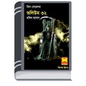 Preter Chaya, Ratri Bhayankar, Khepa Kishor- Vol-32 By Rokib Hasan প্রেতের ছায়া, রাত্রি ভয়ঙ্কর, খেপা কিশোর- ভোল-৩২