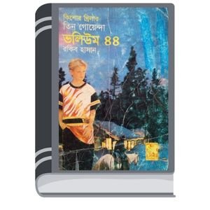 Protno Shondhane, Jabar Dakhal- Vol-44 By Rokib Hasan প্রত্ন সন্ধানে, জবর দখল- ভোল-৪৪