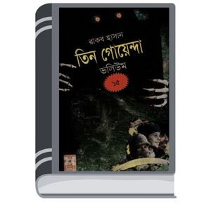 Purano Bhoot, Jaduchakra, Garir Jadukar- Vol-15 By Rokib Hasan পুরানো ভূত, জাদুচক্র, গাড়ির জাদুকর- ভোল-১৫