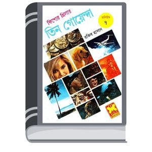 Purano Sutru, Bommbete, Bhuture Surango- Vol-07 By Rokib Hasan পুরানো শুত্রু, বম্মবেটে, ভুতুড়ে সুড়ঙ্গ- ভোল-০৭