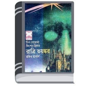 Ratri Voyonkor By Rokib Hasan রাত্রি ভয়ঙ্কর
