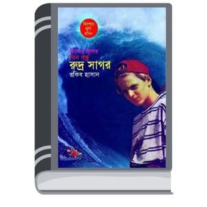 Rudro Sagor By Rokib Hasan রুদ্র সাগর