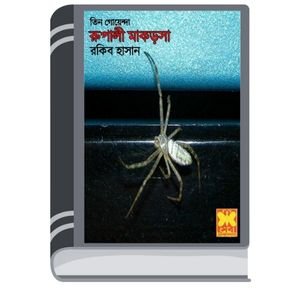 Rupali Makorsha By Rokib Hasan রুপালি মাকড়শা