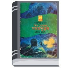 Shomoy Surango By Rokib Hasan সময় সুড়ঙ্গ