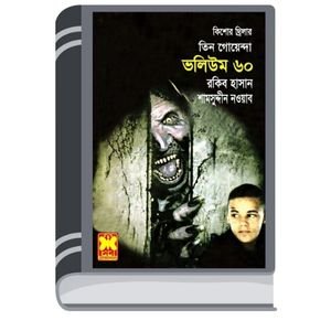 Sutki Bahini, Time-Travel, Sutki Sutru- Vol-60 By Rokib Hasan শুটকি বাহিনী, টাইম-ট্রাভেল, সুটকি শুত্রু- ভোল-৬০